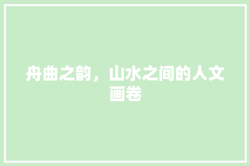 舟曲之韵，山水之间的人文画卷