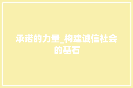 承诺的力量_构建诚信社会的基石