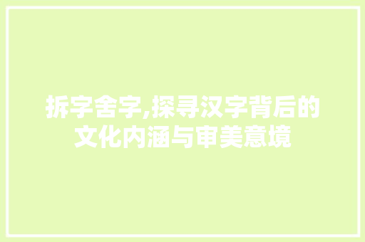 拆字舍字,探寻汉字背后的文化内涵与审美意境 个人简历