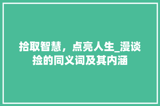 拾取智慧，点亮人生_漫谈捡的同义词及其内涵