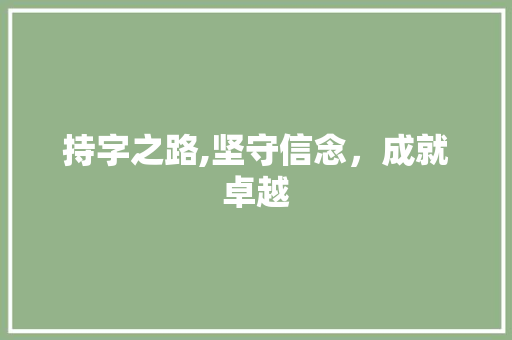 持字之路,坚守信念，成就卓越 工作计划