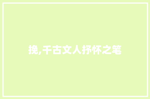 挽,千古文人抒怀之笔