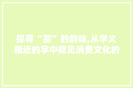 探寻“买”的韵味,从字义相近的字中窥见消费文化的变迁 个人简历