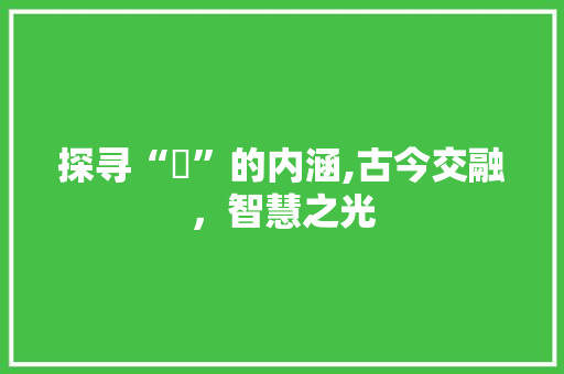 探寻“喆”的内涵,古今交融，智慧之光