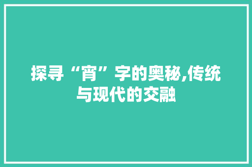 探寻“宵”字的奥秘,传统与现代的交融