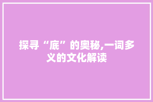 探寻“底”的奥秘,一词多义的文化解读