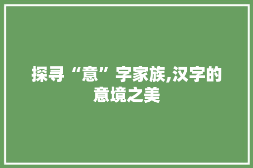 探寻“意”字家族,汉字的意境之美