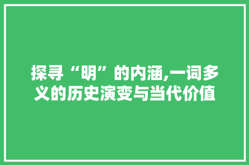 探寻“明”的内涵,一词多义的历史演变与当代价值