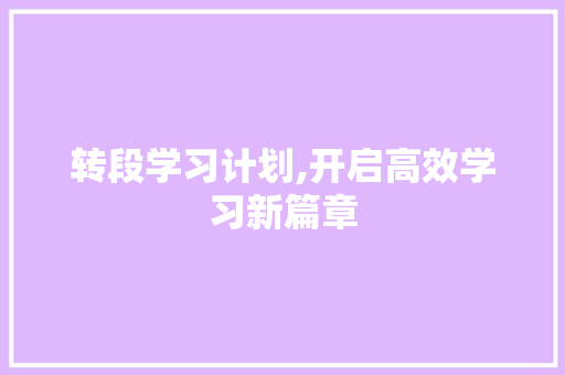 转段学习计划,开启高效学习新篇章