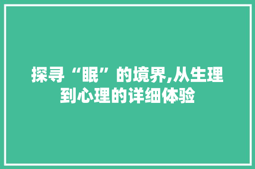 探寻“眠”的境界,从生理到心理的详细体验