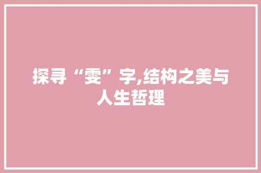 探寻“雯”字,结构之美与人生哲理