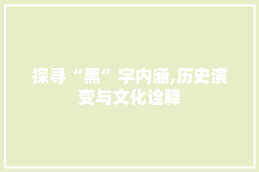探寻“黑”字内涵,历史演变与文化诠释 名人名言