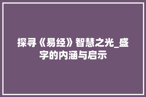 探寻《易经》智慧之光_盛字的内涵与启示