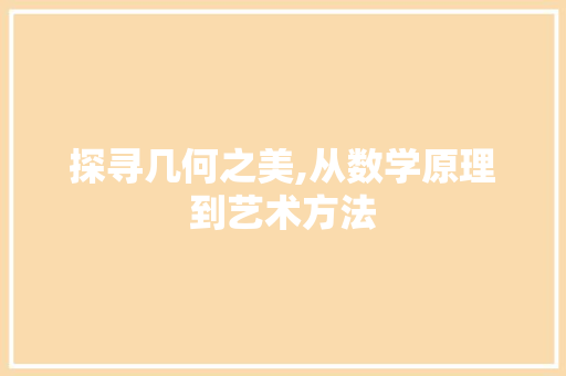 探寻几何之美,从数学原理到艺术方法