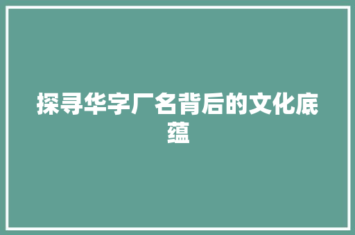 探寻华字厂名背后的文化底蕴