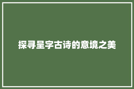 探寻呈字古诗的意境之美