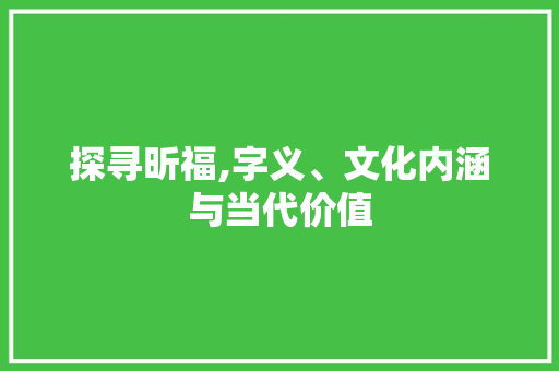 探寻昕福,字义、文化内涵与当代价值