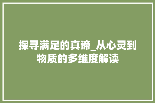 探寻满足的真谛_从心灵到物质的多维度解读 工作计划