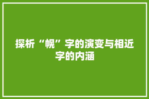 探析“幌”字的演变与相近字的内涵 个人简历