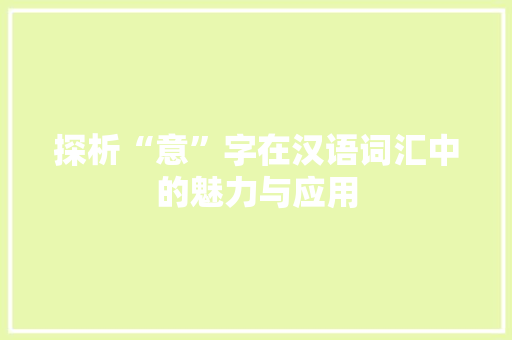 探析“意”字在汉语词汇中的魅力与应用 国学经典