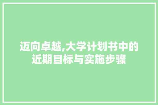 迈向卓越,大学计划书中的近期目标与实施步骤