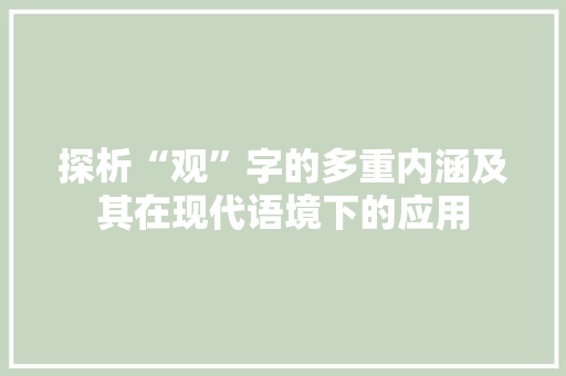 探析“观”字的多重内涵及其在现代语境下的应用
