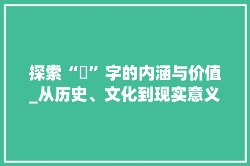 探索“況”字的内涵与价值_从历史、文化到现实意义