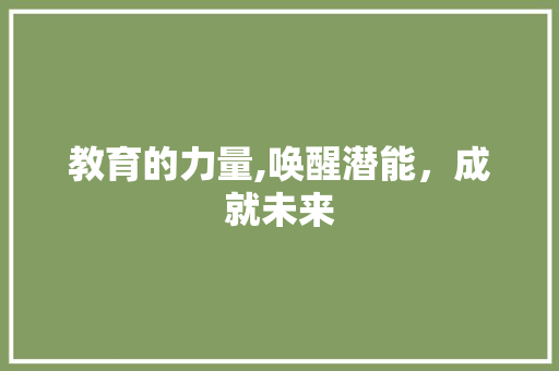 教育的力量,唤醒潜能，成就未来 诗词鉴赏