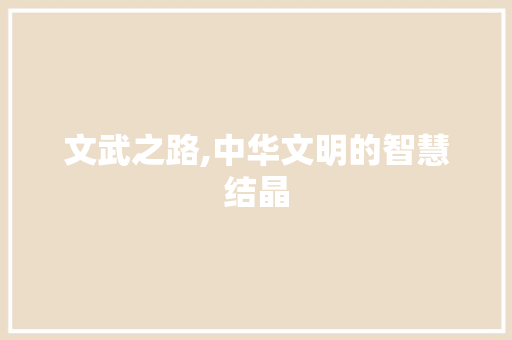 文武之路,中华文明的智慧结晶