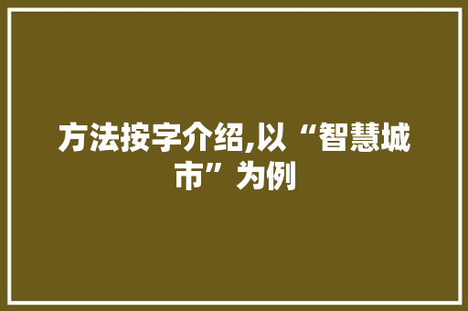 方法按字介绍,以“智慧城市”为例