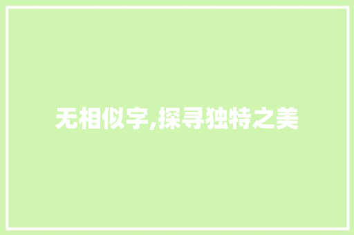 无相似字,探寻独特之美