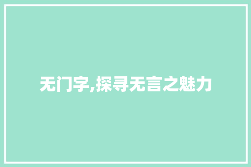 无门字,探寻无言之魅力