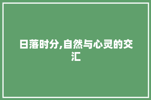 日落时分,自然与心灵的交汇