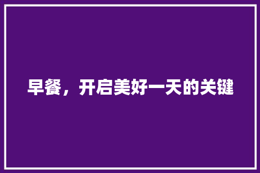 早餐，开启美好一天的关键