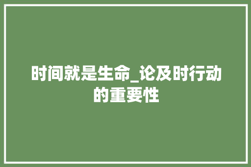 时间就是生命_论及时行动的重要性