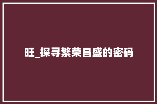 旺_探寻繁荣昌盛的密码