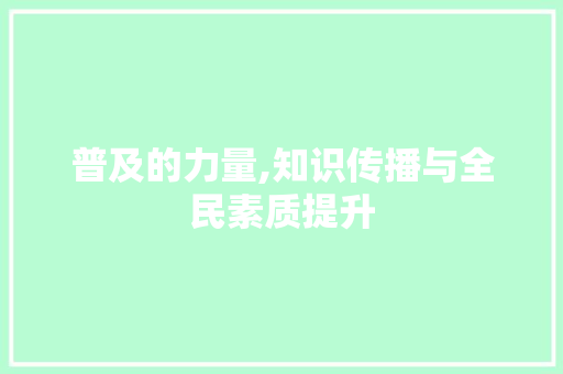 普及的力量,知识传播与全民素质提升