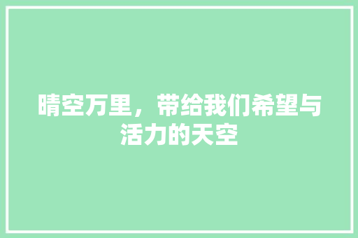 晴空万里，带给我们希望与活力的天空