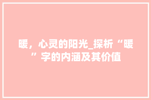 暖，心灵的阳光_探析“暖”字的内涵及其价值