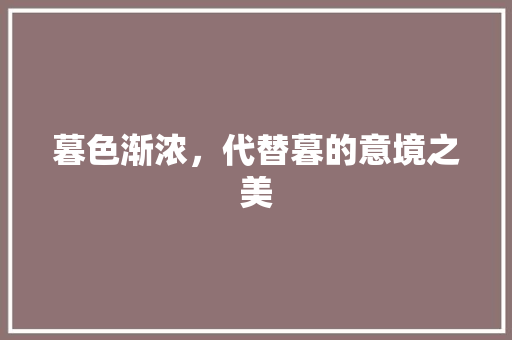 暮色渐浓，代替暮的意境之美
