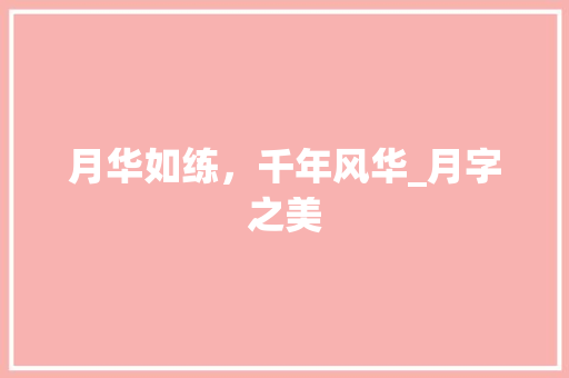 月华如练，千年风华_月字之美 名人名言