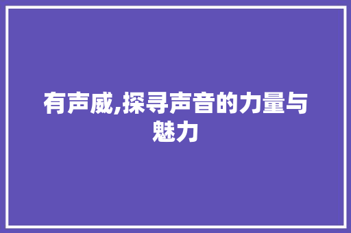 有声威,探寻声音的力量与魅力 名人名言