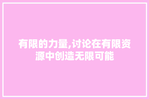 有限的力量,讨论在有限资源中创造无限可能