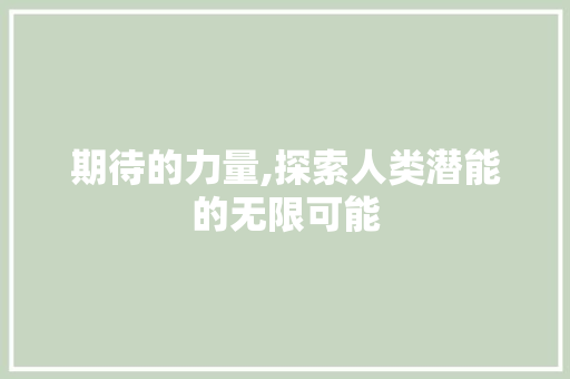 期待的力量,探索人类潜能的无限可能