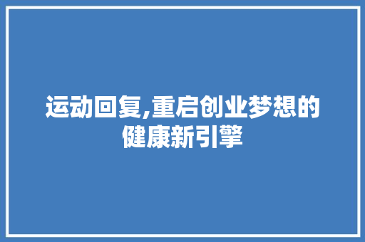 运动回复,重启创业梦想的健康新引擎