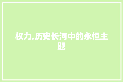 权力,历史长河中的永恒主题