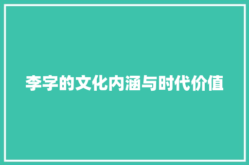 李字的文化内涵与时代价值