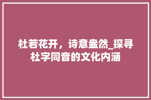 杜若花开，诗意盎然_探寻杜字同音的文化内涵