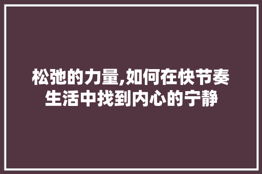松弛的力量,如何在快节奏生活中找到内心的宁静