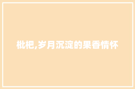 枇杷,岁月沉淀的果香情怀
